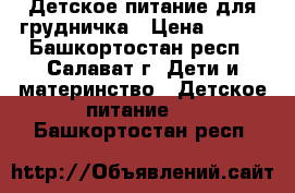 Детское питание для грудничка › Цена ­ 500 - Башкортостан респ., Салават г. Дети и материнство » Детское питание   . Башкортостан респ.